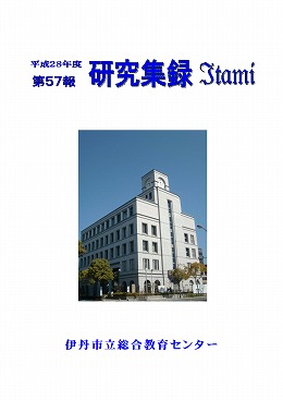 平成28年度研究集録第57報