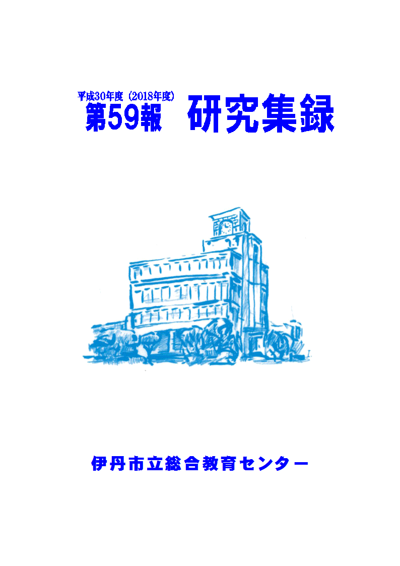 研究集録 平成30年度 第59報