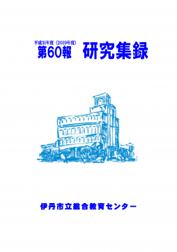 研究集録 平成31年度 第60報