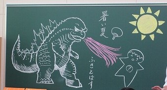 暑さを吹き飛ばして、元気に頑張ろう