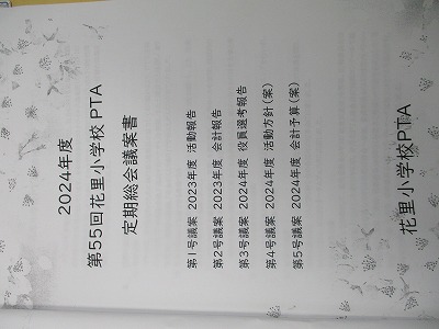 総会資料