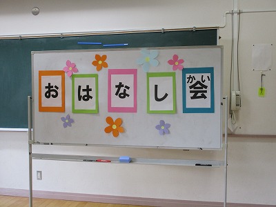 お話会