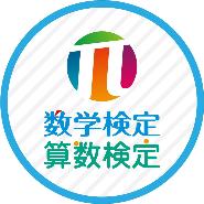 算数検定