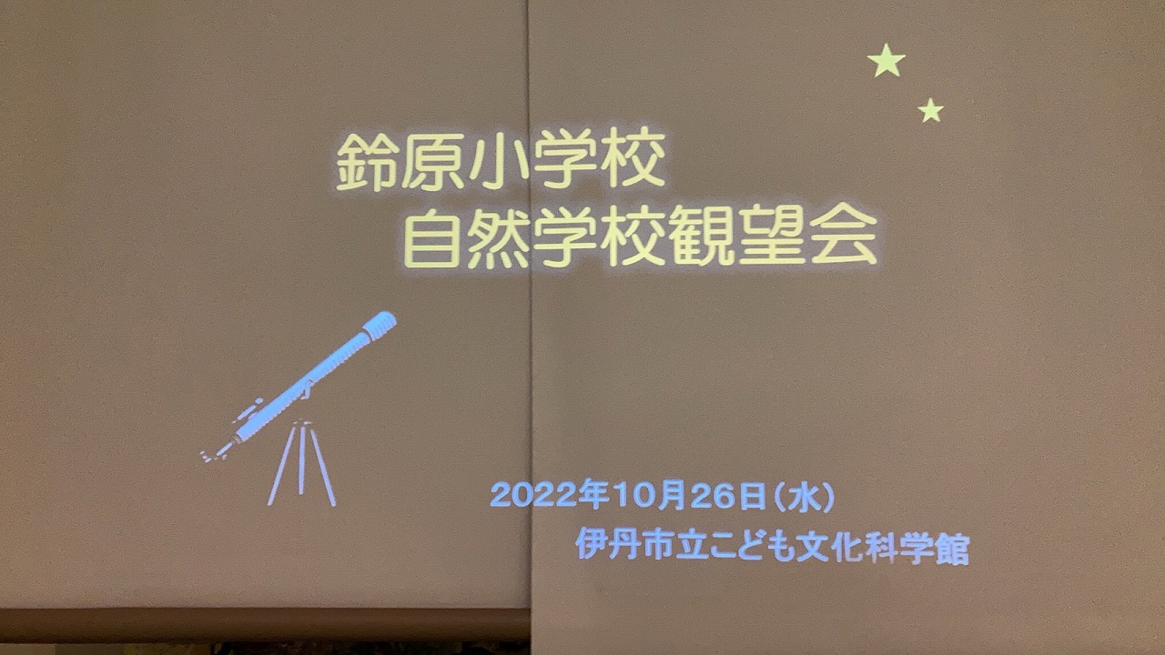 星空観察