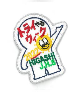 令和4年度トライやる・ウィークのワッペン
