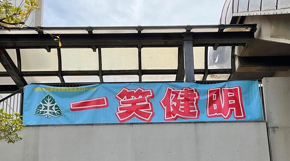 令和4年度生徒会スローガンの横断幕