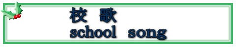 校歌