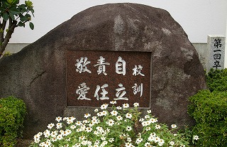 校訓