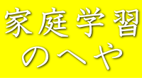 家庭学習の部屋