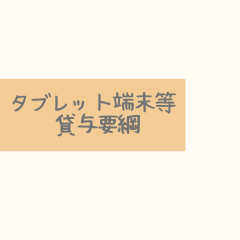 タブレット端末等貸与要綱