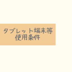 タブレット端末等使用条件