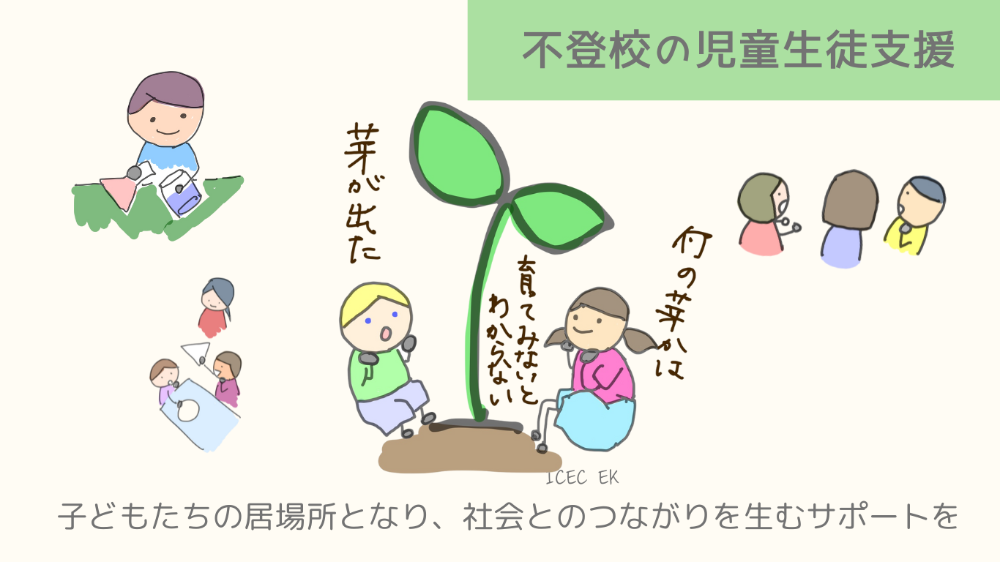 不登校の児童生徒支援
