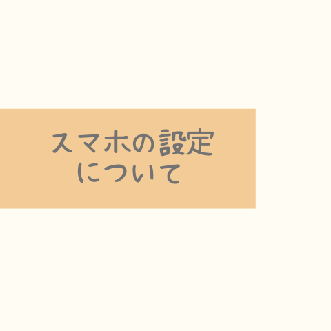 スマホの設定について