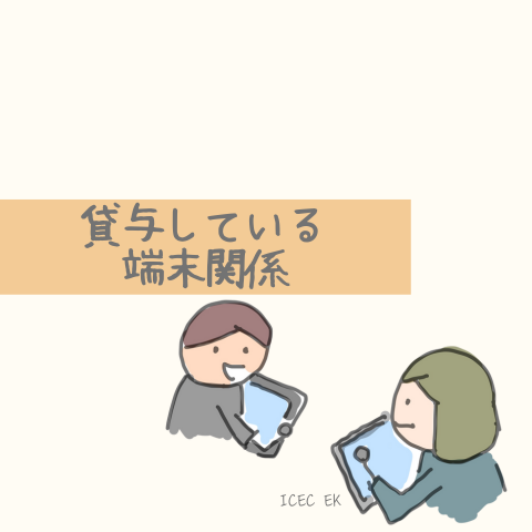 貸与している端末関係