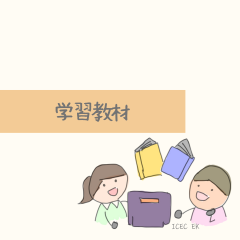 学習教材
