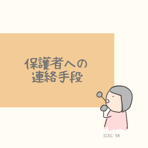 保護者への連絡手段