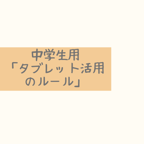 中学生用「タブレット活用のルール」