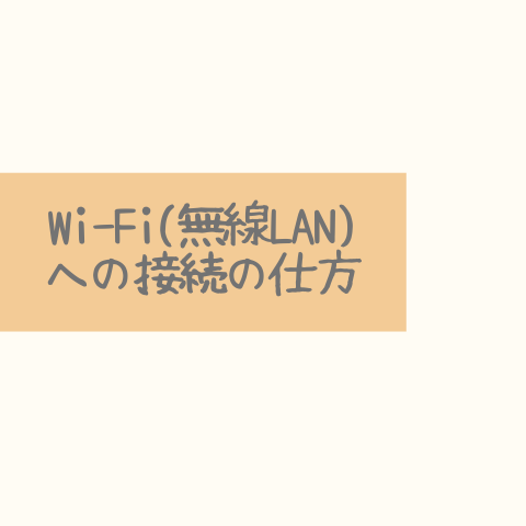 Wi-Fiへの接続の仕方