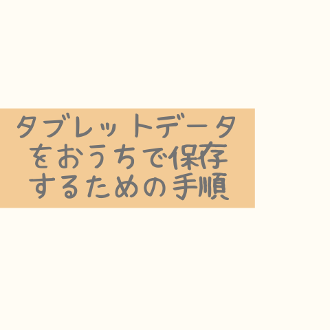 タブレットデータ