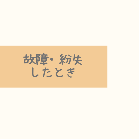 故障・紛失