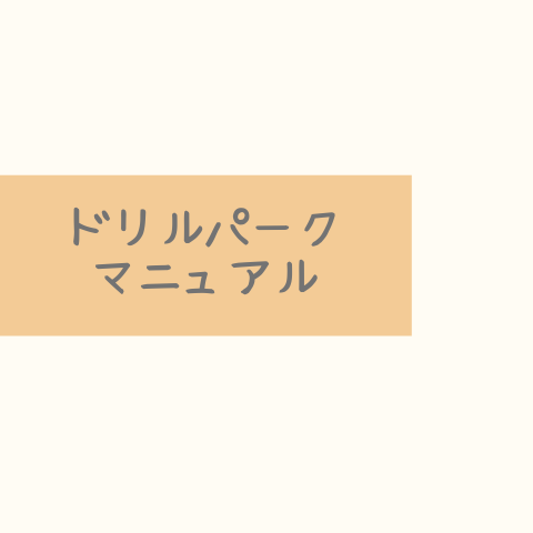 ドリルパークマニュアル