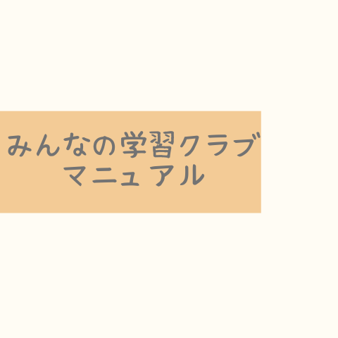 みんなの学習クラブマニュアル