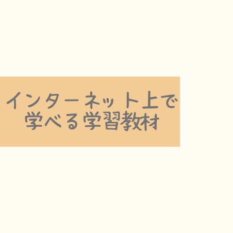 インターネット上で学べる学習教材