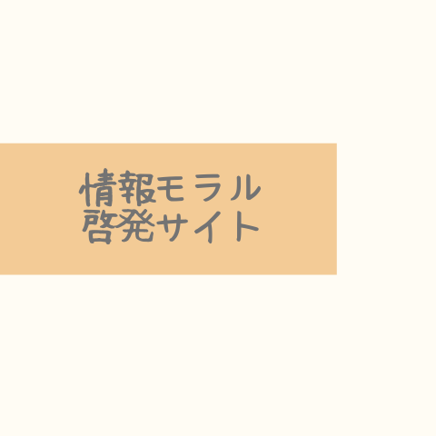 情報モラル啓発サイト