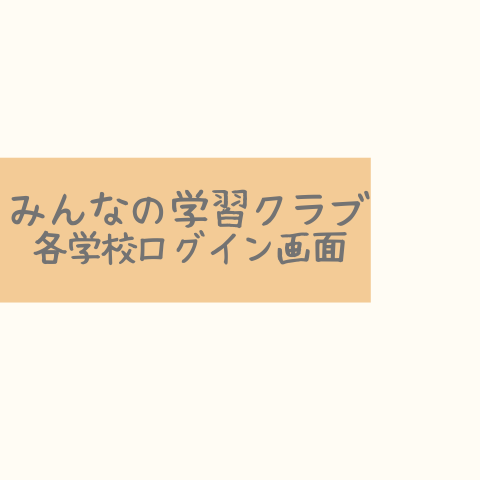 みんなの学習クラブ各学校ログイン画面