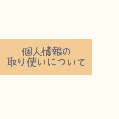 個人情報の取り扱いについて