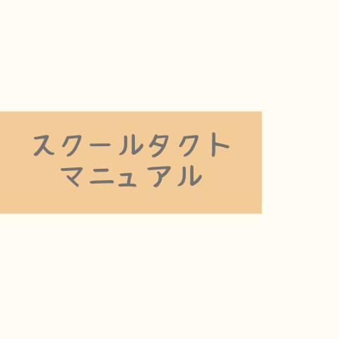 スクールタクトマニュアル