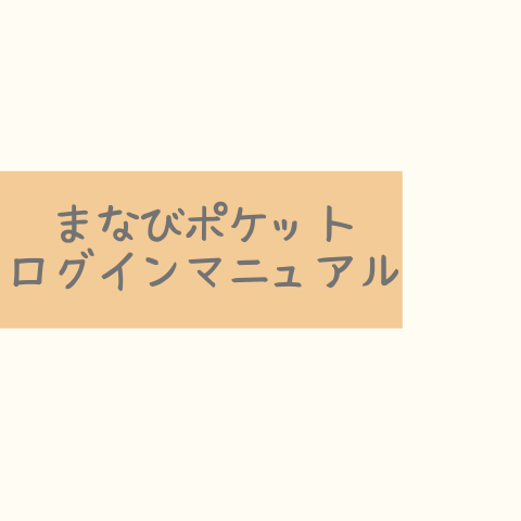 まなびポケットログインマニュアル