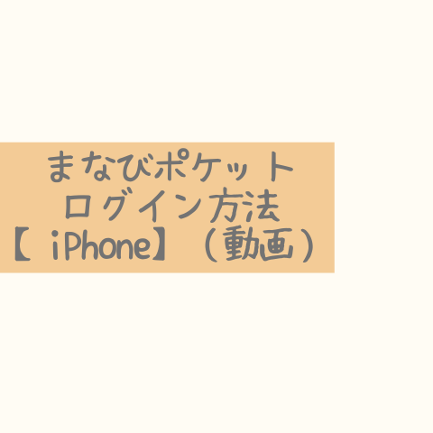 まなびポケットログインマニュアル【iPhone】
