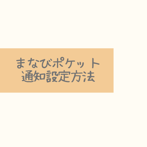 まなびポケット通知設定方法