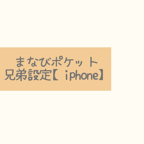 まなびポケット兄弟設定【iPhone】