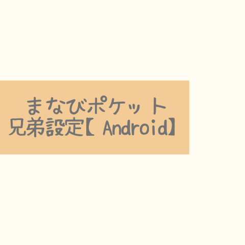 まなびポケット兄弟設定【Android】