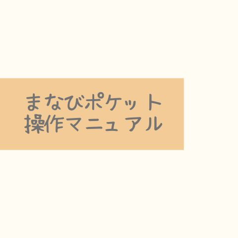 まなびポケット操作マニュアル