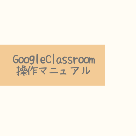 GoogleClassroom操作マニュアル