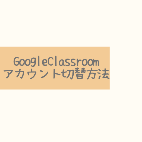 GoogleClassroomアカウント切替方法