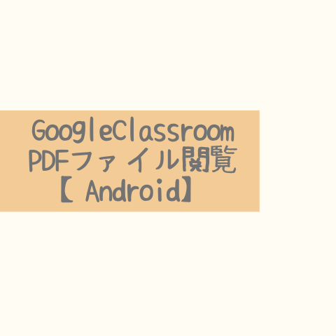 GoogleClassroomPDFファイル閲覧【Android】