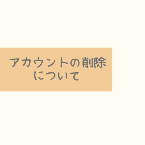 アカウントの削除について