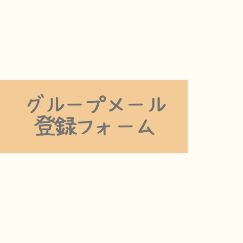 グループメール登録フォーム
