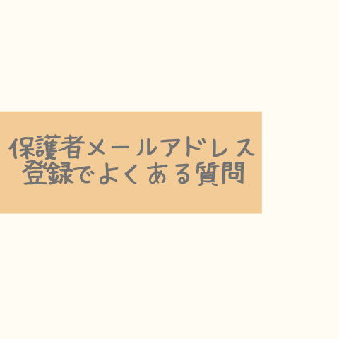 保護者メールアドレス登録でよくある質問