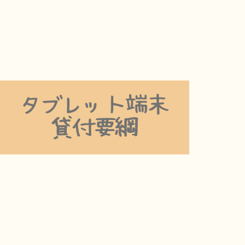 タブレット端末貸付要綱