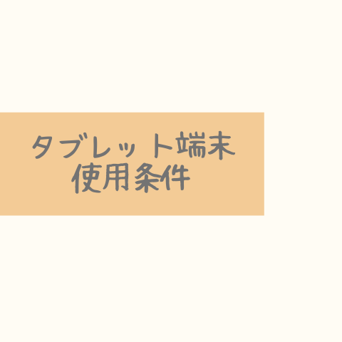 タブレット端末使用条件