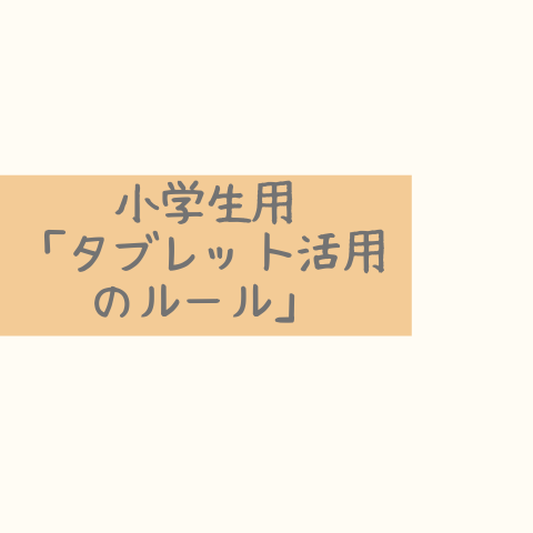 小学生用「タブレット活用のルール」
