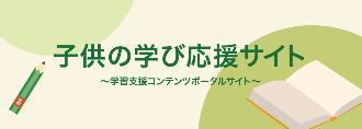 子どもの学び応援サイト（文部科学省ホームページ）