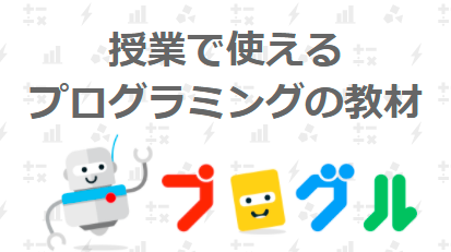 授業で使えるプログラミングの教材「プログル」