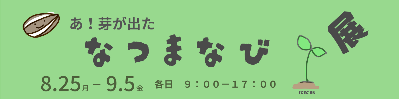 ぱねる展示の案内バナーです