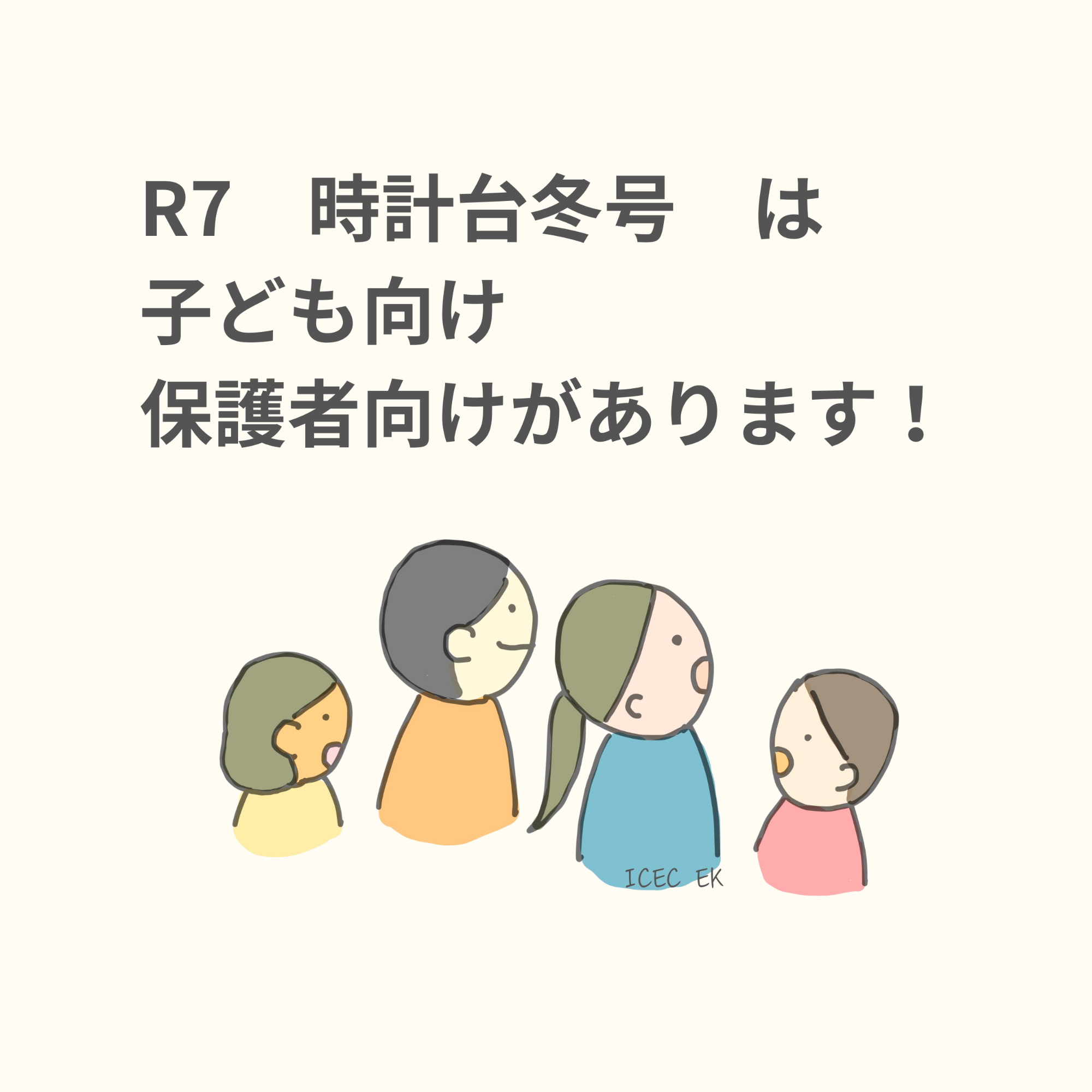 R7時計台冬号は子ども向け、保護者向けも発行